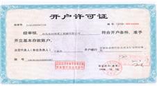 開(kāi)戶許可證